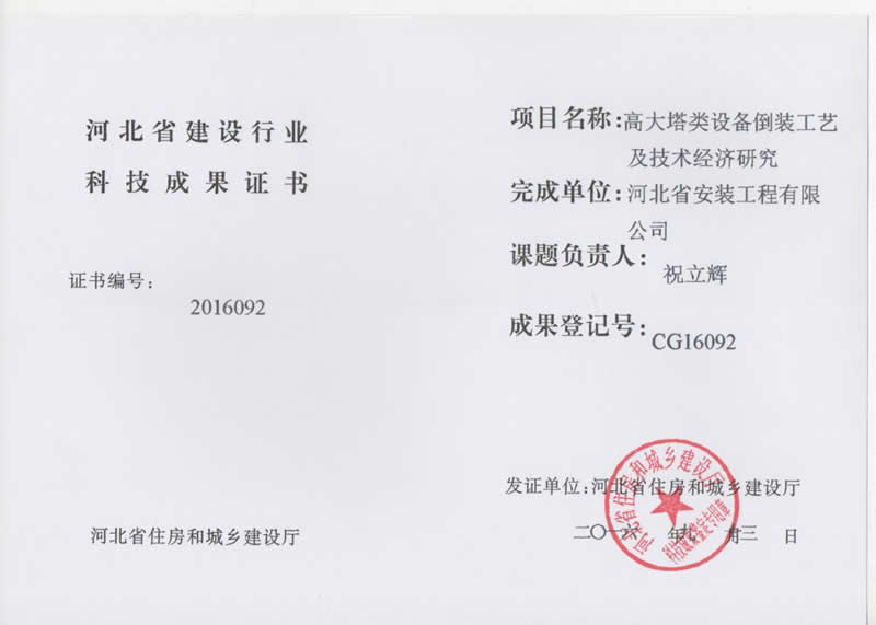CG16092高大塔類(lèi)設(shè)備倒裝工藝及技術(shù)經(jīng)濟(jì)研究