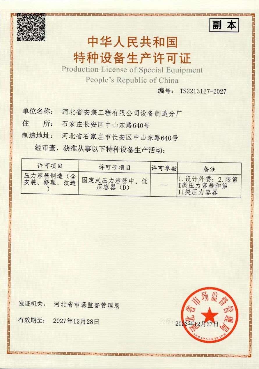特種設備生產(chǎn)許可證-壓力容器-五分公司設備制造分廠
